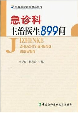 正版 现货 急诊科主治医生899问/现代主治医生提高丛书 9787811367614 中国协和医科大学出版社在类目 书籍/杂志/报纸, 医学卫生, 医学其它中 - 来自Buy2taobao.com提供专业的淘宝代购服务