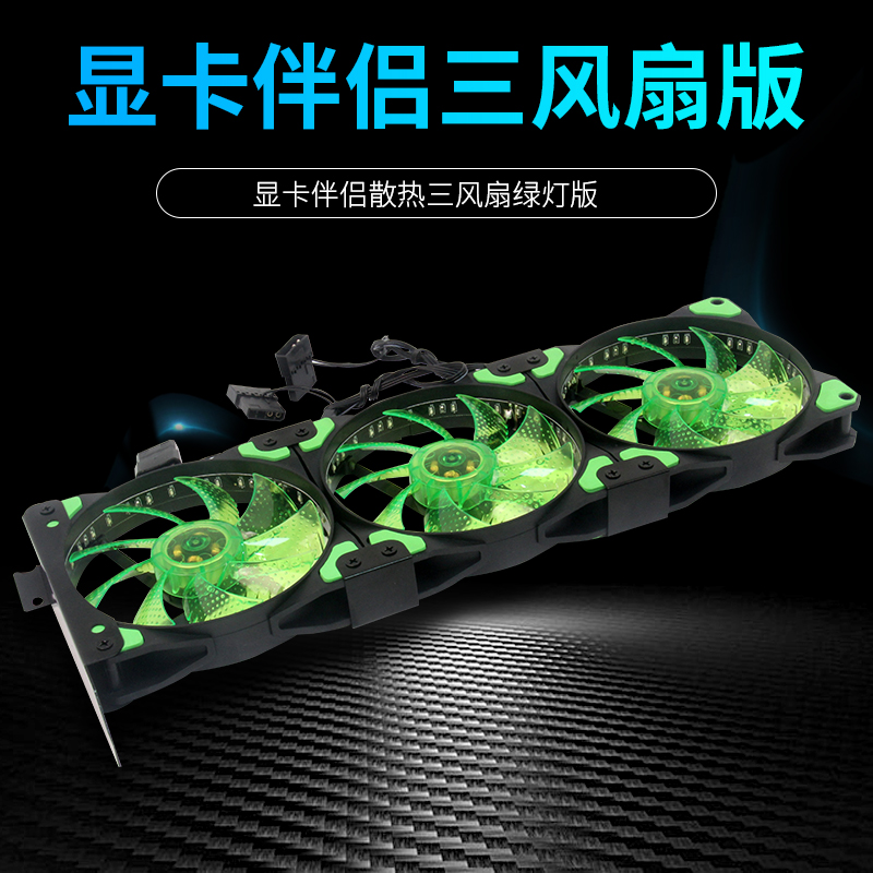显卡散热 机箱散热 显卡伴侣 12厘米 12cm显卡伴侣 三风扇绿灯|msdalam kategori Perkakasan komputer/monitor/Komputer Zhou Bian, radiator/Fan - dari Buy2taobao.com untuk memberikan perkhidmatan ejen Taobao profesional membeli