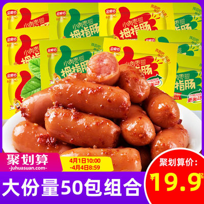 金磨坊拇指肠50包台式烤肠即食小香肠火腿肠肉枣子休闲零食品小吃