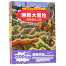 知识迷路大冒险系列 全4册 大迷宫图书儿童益智游戏童书 精美正版