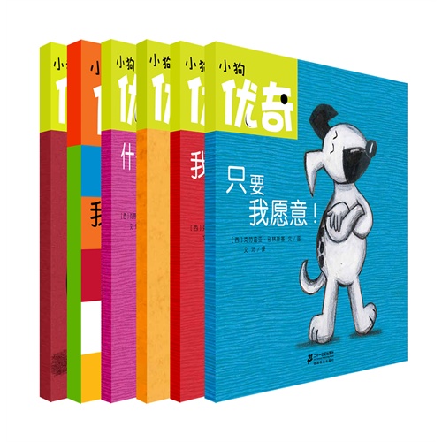 1-3岁 小狗优奇系列 全6册 宝宝的情绪智力图画