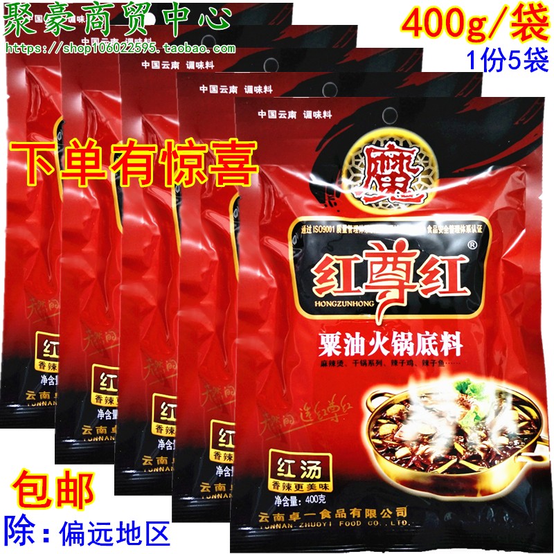 包邮红尊红火锅底料粟油火锅料红汤麻辣烫干锅辣子鸡调料400g*5袋在类目 粮油米面/南北干货/调味品, 调味品/果酱/沙拉, 调味料, 火锅调料中 - 来自Buy2taobao.com提供专业的淘宝代购服务