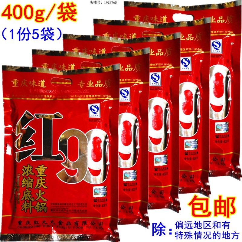 Chongqing Red ninety-nine Hot pot bottom material 400g*5 Pouch red 99 Butter Spicy Hot Pot Sichuan Province Hot saucein the Agri rice/Dried foods/Condiment , Condiment/Jam/Salad , Seasoning , Hot sauce category - from Buy2taobao.com to provide professional Taobao agent buy service