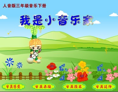 小学音乐课件flash淘宝网小学音乐课件flash价格