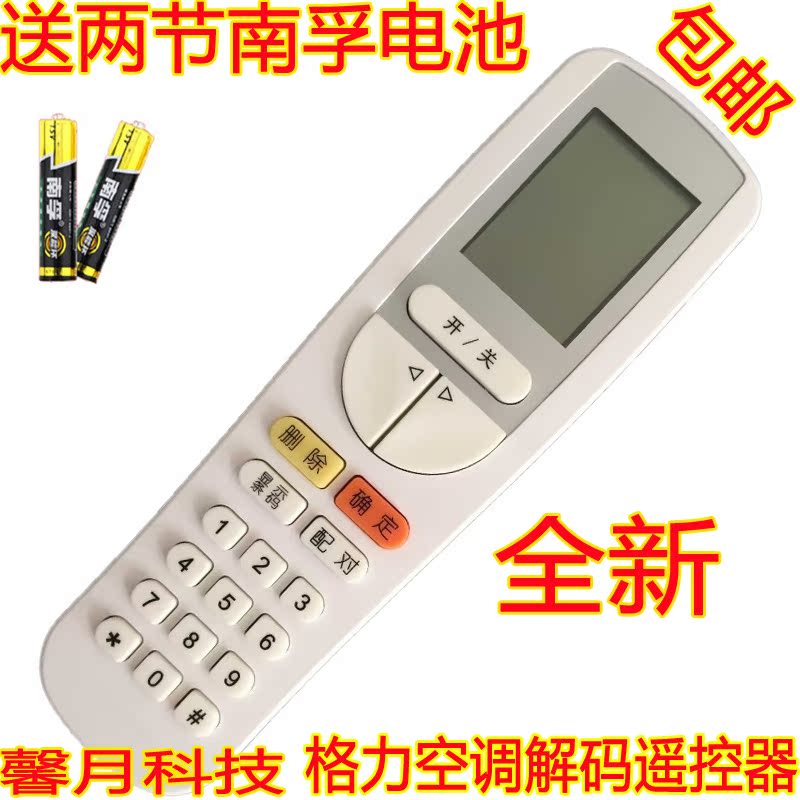 原装品质格力空调开机解码遥控器密码解锁开新