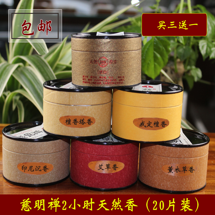 慈明禅2小时天然养生香 檀香盘香 薰衣草艾草 戒定西藏香印尼沉香在类目 洗护清洁剂/卫生巾/纸/香薰, 香熏用品, 香熏香料中 - 来自Buy2taobao.com提供专业的淘宝代购服务