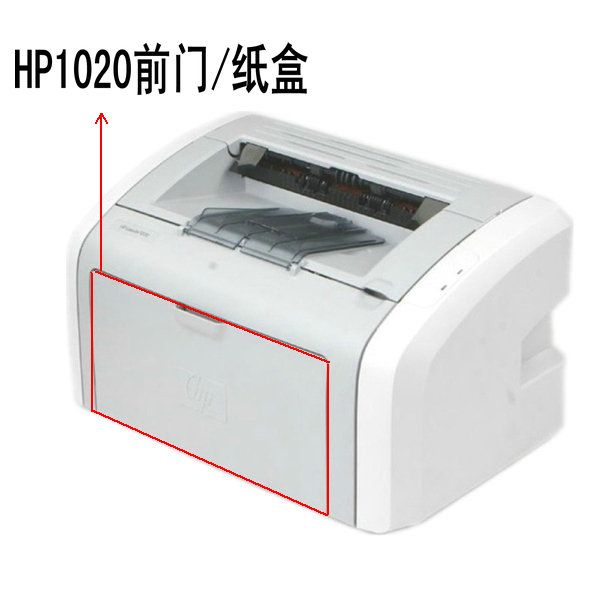 适用 惠普1020打印机前门 惠普1020打印机纸盒 hp 1020 前门 纸盒