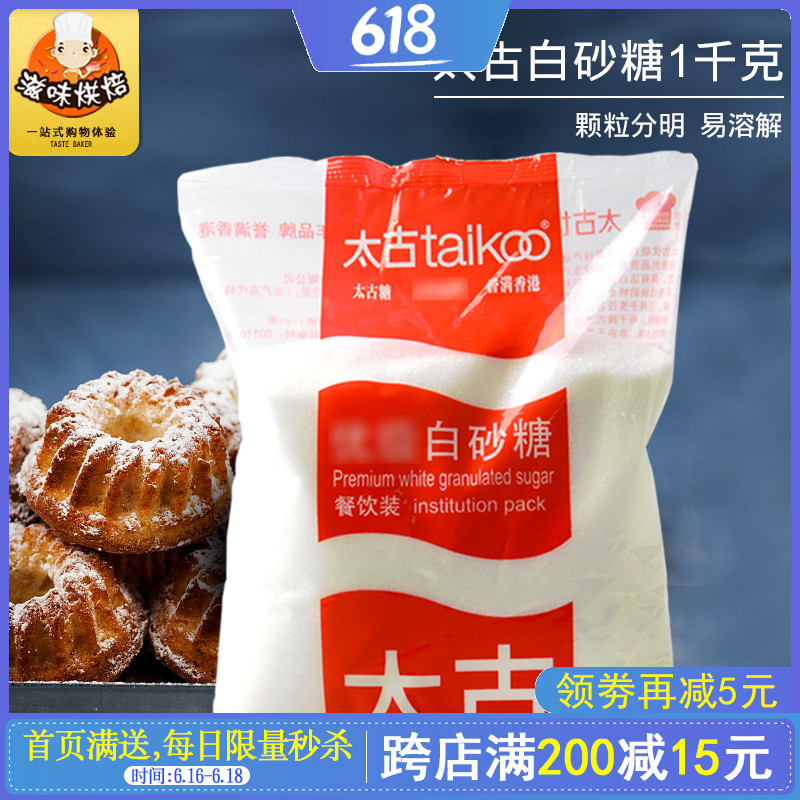烘焙原料 太古優級白砂糖細砂糖 食用白糖蛋糕面包打發用 原裝1kg在類目 糧油米麪/南北乾貨/調味品, 調味品/果醬/沙拉, 日常調味品, 食糖中 - 來自Buy2taobao.com提供專業的淘寶代購服務