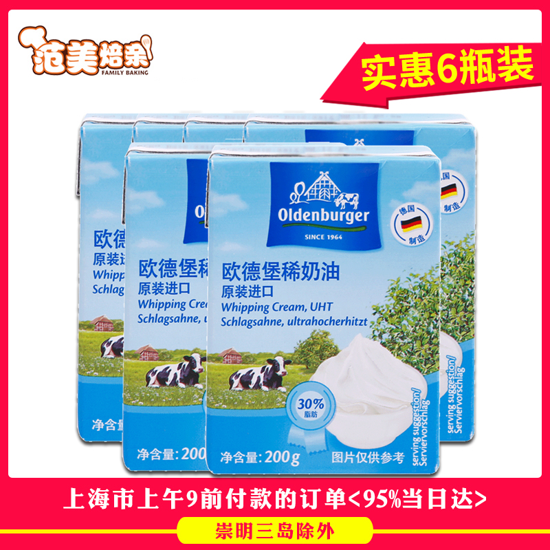 欧德堡稀奶油 德国进口淡奶油动物鲜奶油家用裱花烘焙原料200g*6|ruв категории зерно риса/север и Юг сухих грузов/приправы, сырья для выпечки/аксессуары/пищевые добавки - новые, печь сырья, сливки - от Buy2taobao.com для оказания профессиональной услуги покупки агента Taobao
