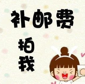 补拍运费 补拍差价在类目 鲜花速递/花卉仿真/绿植园艺, 园艺用品, 大型篱笆/栅栏中 - 来自Buy2taobao.com提供专业的淘宝代购服务
