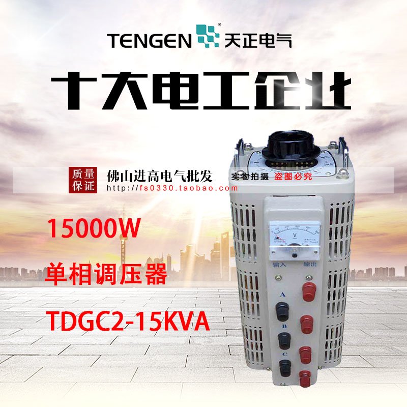 TENGEN 天正电气 TDGC2-15KVA 接触式 调压器 15000W在类目 电子/电工, 其它中 - 来自Buy2taobao.com提供专业的淘宝代购服务