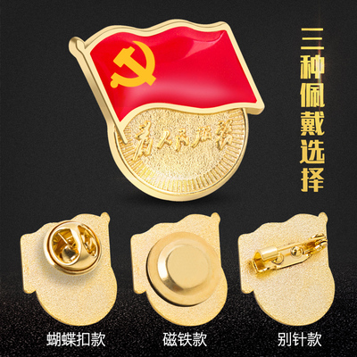 标准型党徽定做为人民服务别针式大号胸针中国共产党新党旗吸铁石强力