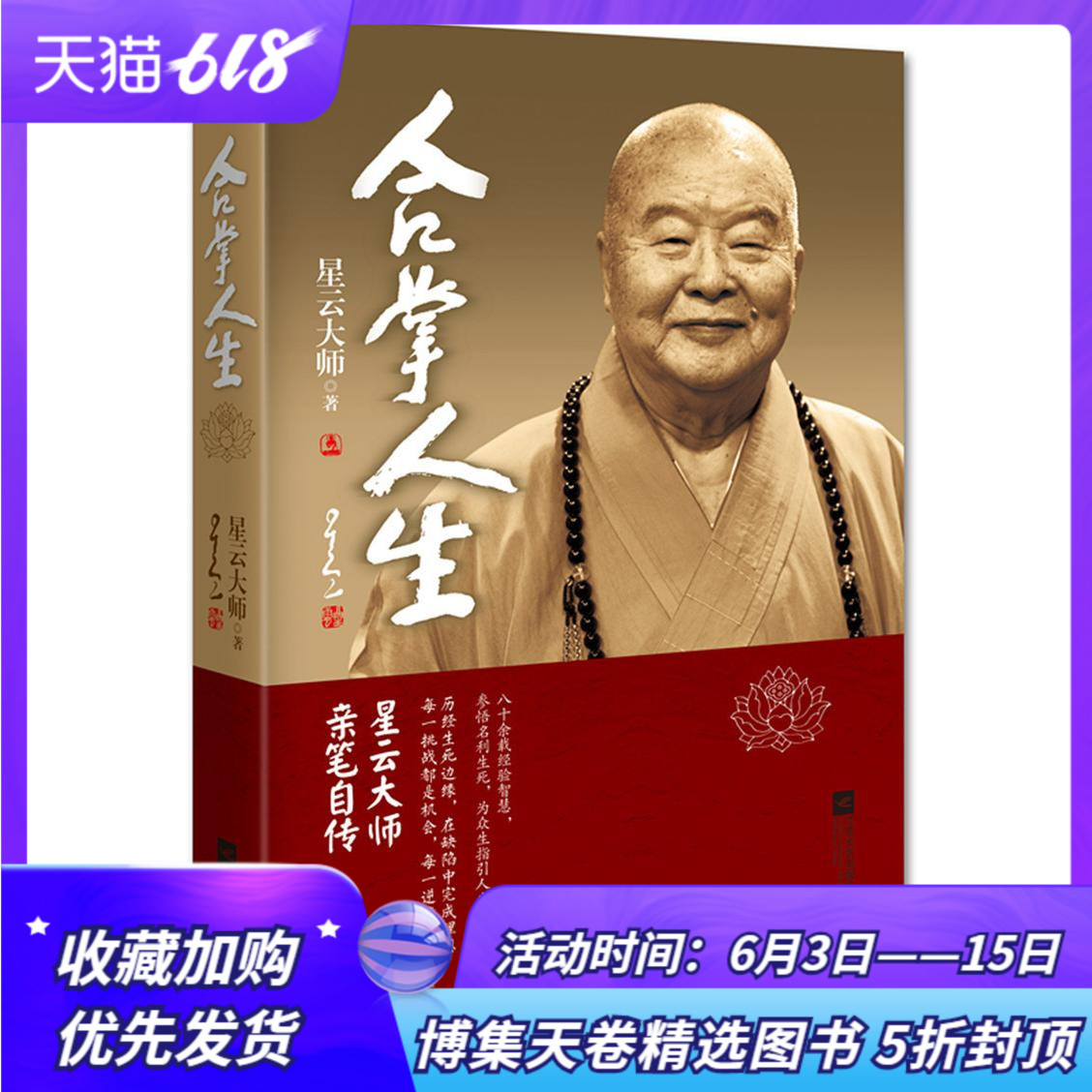 合掌人生 星云大师八十余年做人智慧、成就秘诀、人生感悟,于出世入世间书写百年佛缘授权亲笔宗教人物自传 博集天卷在类目 书籍/杂志/报纸, 传记, 宗教人物中 - 来自Buy2taobao.com提供专业的淘宝代购服务