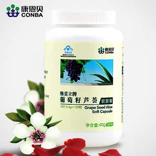  【买一送三】康恩贝葡萄籽精华软胶囊 花青素芦荟OPC美白淡斑