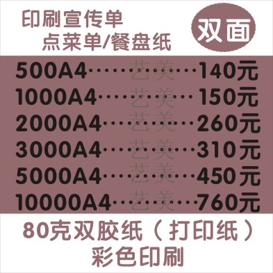 印刷彩色宣传单、点菜单、垫餐纸 80克双胶纸 双面印刷2千张A4在类目 电子词典/电纸书/文化用品, 印刷制品, 宣传单/海报/说明书中 - 来自Buy2taobao.com提供专业的淘宝代购服务