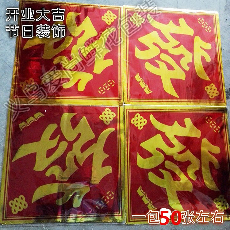 开业发字 喜庆典礼用品 花篮发字 恭喜发财 门 窗 家具节日用贴字|msdalam kategori bekalan perayaan/hadiah, kata-kata hi/potong kertas/pelekat - dari Buy2taobao.com untuk memberikan perkhidmatan ejen Taobao profesional membeli