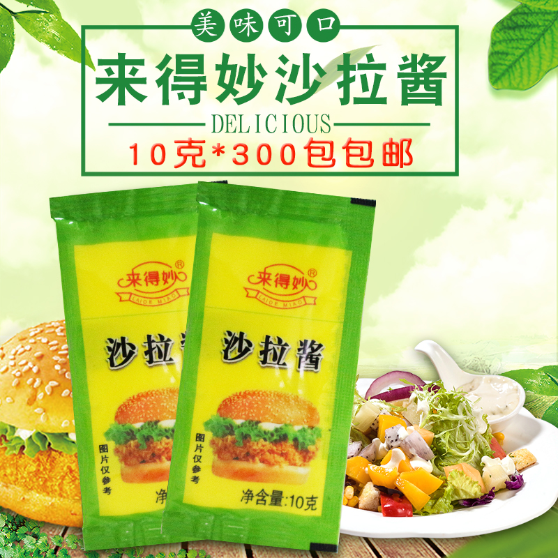 来得妙香甜沙拉酱10g*300 小包沙拉酱 水果疏菜小包装香甜味 包邮在类目 粮油米面/南北干货/调味品, 调味品/果酱/沙拉, 调味酱, 沙拉/千岛/蛋黄酱中 - 来自Buy2taobao.com提供专业的淘宝代购服务