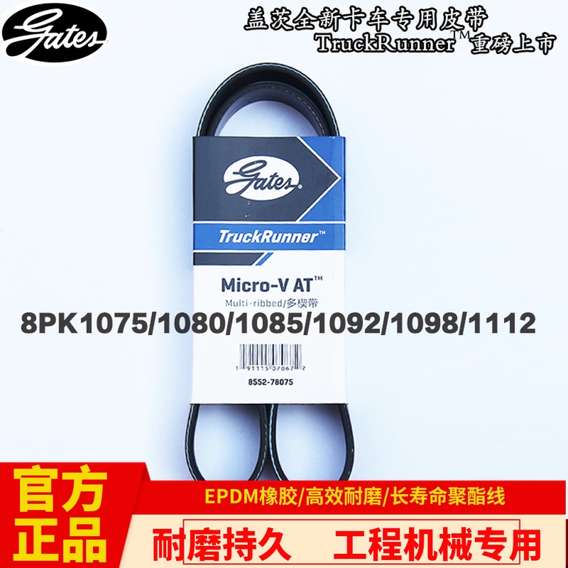 盖茨8PK1075/1080/1085/1092/1098/1112发动机发电机货车卡车皮带在类目 汽车/用品/配件/改装, 汽车零配件, 动力系统, 皮带中 - 来自Buy2taobao.com提供专业的淘宝代购服务