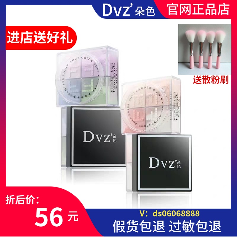 dvz朵色定妆粉四宫格装散粉蜜粉防水官方旗艦店化妆品正品全套.在类目 彩妆/香水/美妆工具, 蜜粉/散粉中 - 来自Buy2taobao.com提供专业的淘宝代购服务