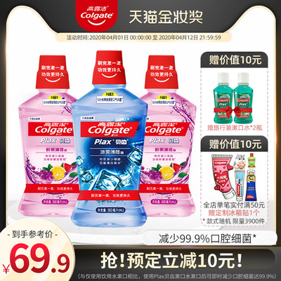 高露洁漱口水减少口腔细菌预防蛀牙清新口气去口臭异味500ml*3