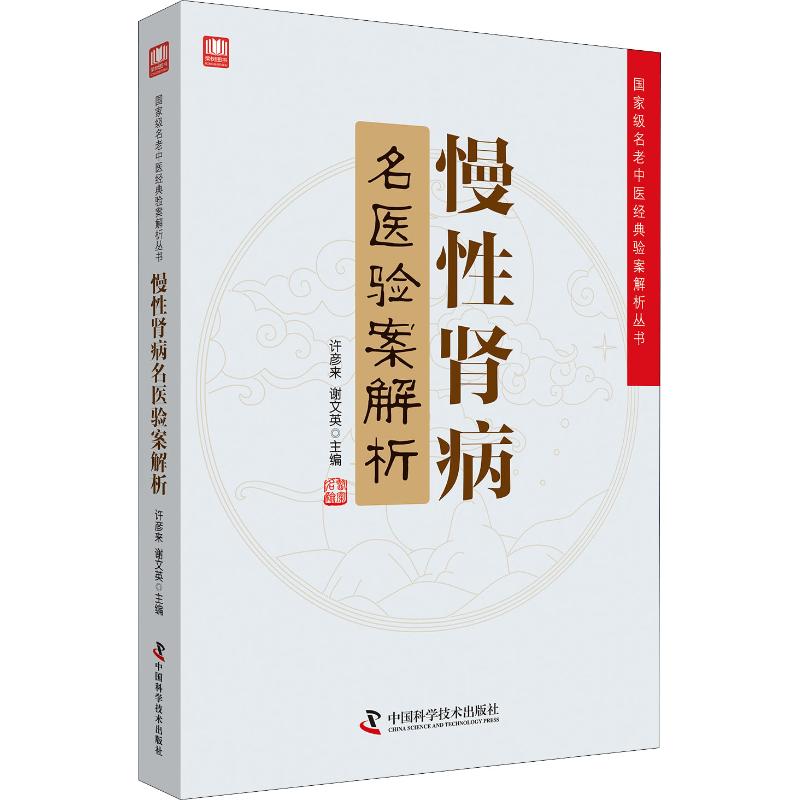 慢性肾病名医验案解析 许彦来,谢文英 编 中医各科 生活 中国科学技术出版社 河北新华在类目 书籍/杂志/报纸, 医学卫生, 医学其它中 - 来自Buy2taobao.com提供专业的淘宝代购服务