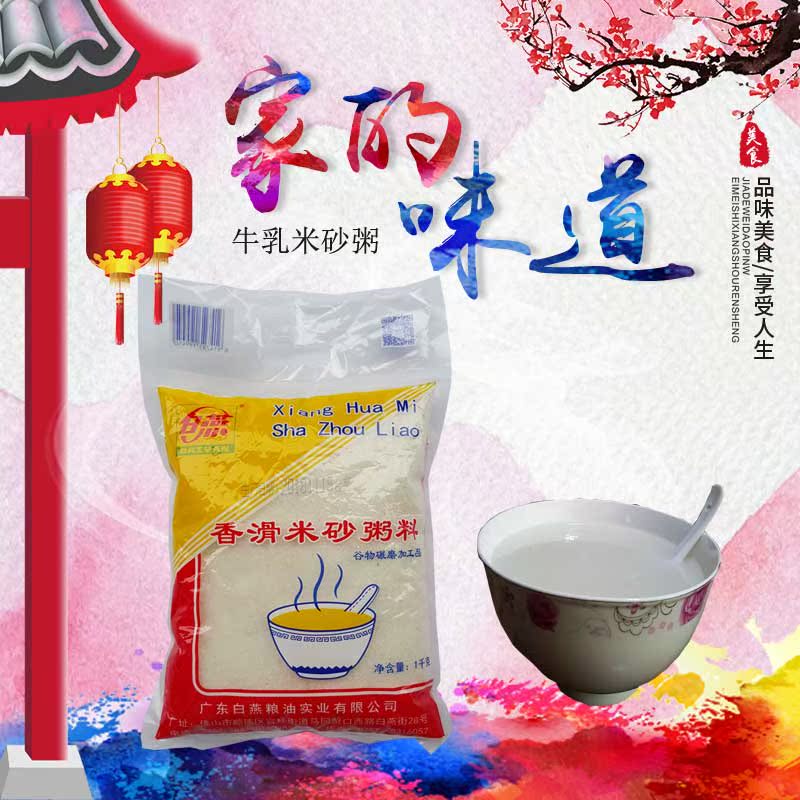 广东特产速食早餐食物寻味顺德白燕米沙粥料碎米砂牛乳毋米粥美食在类目 粮油米面/南北干货/调味品, 米/面粉/杂粮, 米类, 大米中 - 来自Buy2taobao.com提供专业的淘宝代购服务