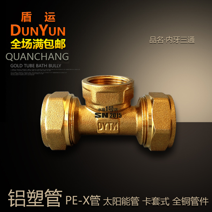 铝塑管内牙三通盾运阀门PEX地暖铜接头16/18/20/25/32内丝三通在类目 基础建材, 水管管材, 其他管材连接件, 三通中 - 来自Buy2taobao.com提供专业的淘宝代购服务