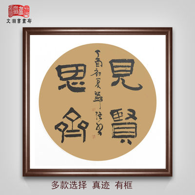 海纳百川隶书书法作品真迹茶室餐厅书房玄关走廊字画圆形斗方有框