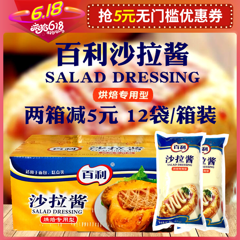 百利沙拉酱烘焙专用型1kg*12 可烘烤沙拉酱 披萨肉松面包蛋糕专用在类目 粮油米面/南北干货/调味品, 调味品/果酱/沙拉, 调味酱, 沙拉/千岛/蛋黄酱中 - 来自Buy2taobao.com提供专业的淘宝代购服务