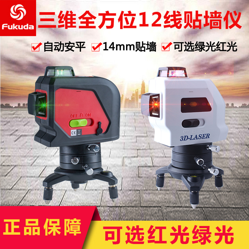 福田高端3D立体全方位MW-99T-3G绿红激光投线仪/水平仪12线贴墙仪在类目 五金/工具, 仪器仪表, 水平仪中 - 来自Buy2taobao.com提供专业的淘宝代购服务