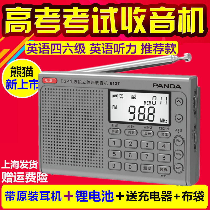 PANDA/熊貓 6137全波段老人收音機充電英語四六級46聽力高考考試在類目 影音電器, 隨身聽/便攜視聽/收音, 收音機中 - 來自Buy2taobao.com提供專業的淘寶代購服務