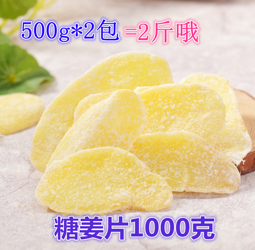 沂蒙特産冰糖姜片500克包郵幹果脯幹蜜餞糖姜汁片500g*2散裝壹斤在類目 零食/堅果/特產, 蜜餞/棗類/梅/果乾, 蔬果乾中 - 來自Buy2taobao.com提供專業的淘寶代購服務