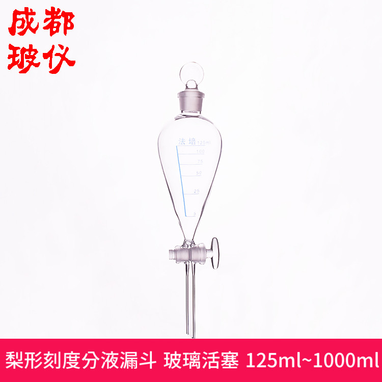 法培 梨形刻度分液漏斗 125ml/250ml/500ml/1000ml玻璃塞菱形漏斗在类目 办公设备/耗材/相关服务, 其它耗材, 其它中 - 来自Buy2taobao.com提供专业的淘宝代购服务