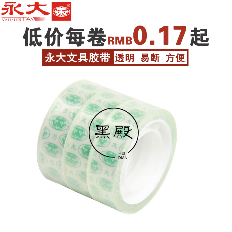 永大正品办公文具胶带1.0 1.2 1.5 1.8 2.4环保透明胶带易断环保|ruв категории электронный словарь/электрический бумажных книг/канцелярские принадлежности, клей товаров, лента/ленты/клей - от Buy2taobao.com для оказания профессиональной услуги покупки агента Taobao