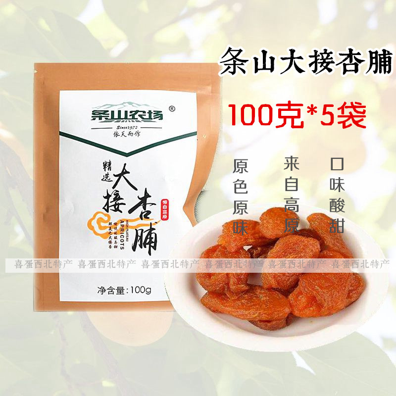 甘肃条山农场杏脯杏干杏肉精选果脯蜜饯果干酸甜可口5袋装在类目 零食/坚果/特产, 蜜饯/枣类/梅/果干, 杏仁/杏干中 - 来自Buy2taobao.com提供专业的淘宝代购服务