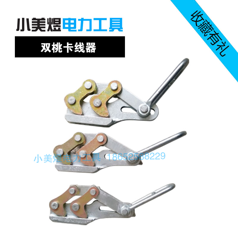 小美煜双桃钢丝绳紧线器 模锻夹线器 卡线器 拉线器电力工具在类目 五金/工具, 手动工具, 夹持类工具, 其它夹持类工具中 - 来自Buy2taobao.com提供专业的淘宝代购服务