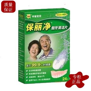 正品特价中美史克保丽净宝丽净24片假牙清洁片义齿清洁片|ruв категории личный уход/Здравоохранение/массажное оборудование, полости рта, прибор для отбеливания зубов - от Buy2taobao.com для оказания профессиональной услуги покупки агента Taobao