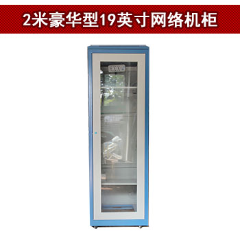 海虹标准网络机柜\/前端设备机柜 2米豪华型蓝