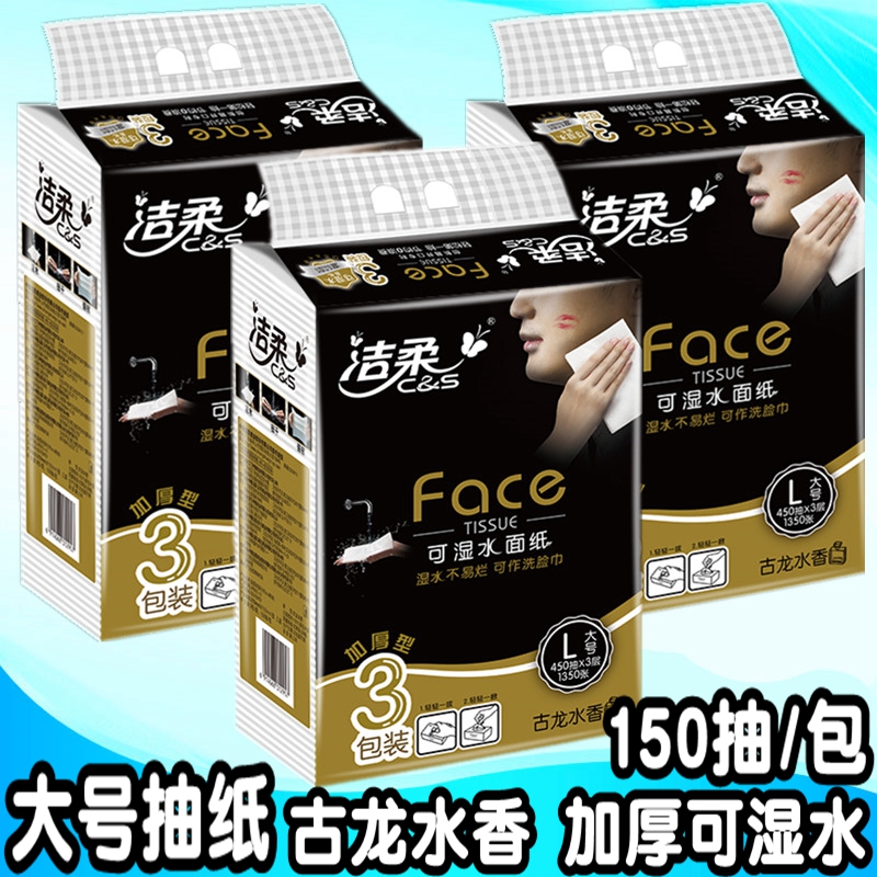 洁柔大号抽纸 L号加厚3层150抽古龙水香可湿水面纸家用餐巾纸9包在类目 洗护清洁剂/卫生巾/纸/香薰, 纸品/湿巾, 抽纸中 - 来自Buy2taobao.com提供专业的淘宝代购服务