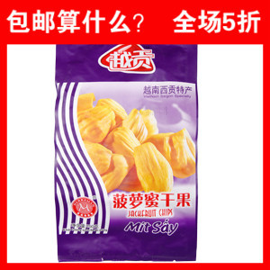  越南特产 正宗越贡菠萝蜜干果250g 香脆可口 水果干/果蔬干果