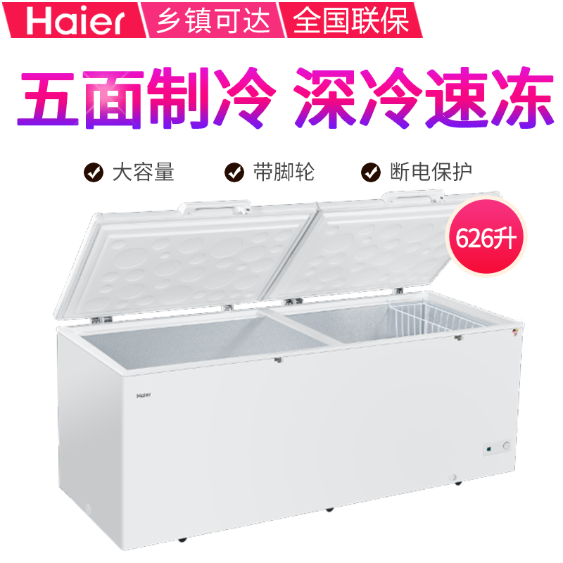Haier/海尔 BC/BD-626HSQ 卧式商用大容量冰柜 冷藏冷冻冷柜在类目 厨房电器, 商用厨电, 展示柜中 - 来自Buy2taobao.com提供专业的淘宝代购服务