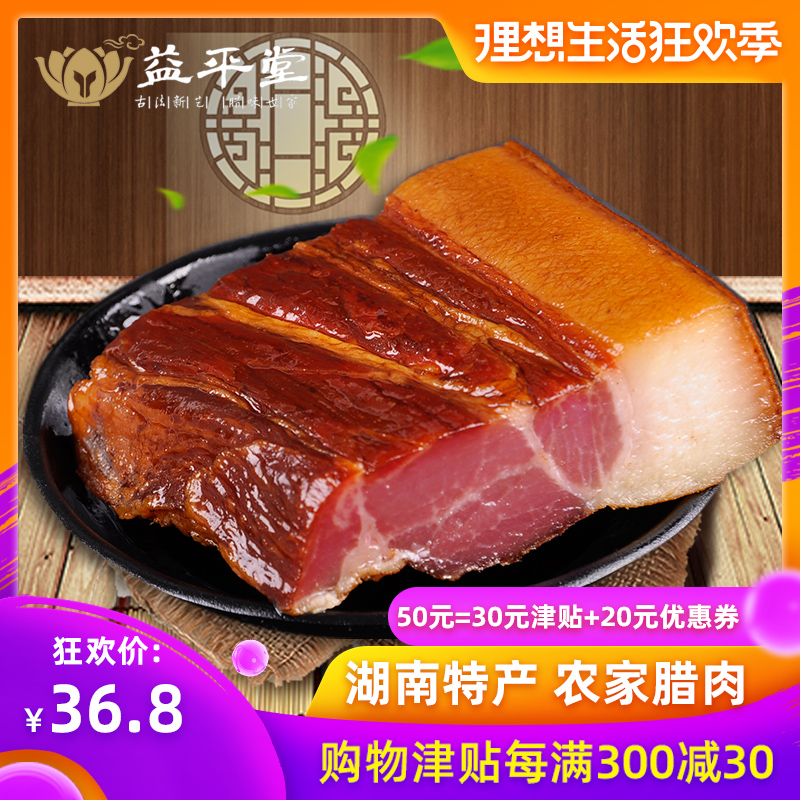 益平堂湖南腊肉腊肠农家自制土特产湘西烟熏肉咸肉土猪四川老腊肉在类目 粮油米面/南北干货/调味品, 南北干货/肉类干货, 熏腊/香肠/火腿制品, 腊/腌肉中 - 来自Buy2taobao.com提供专业的淘宝代购服务