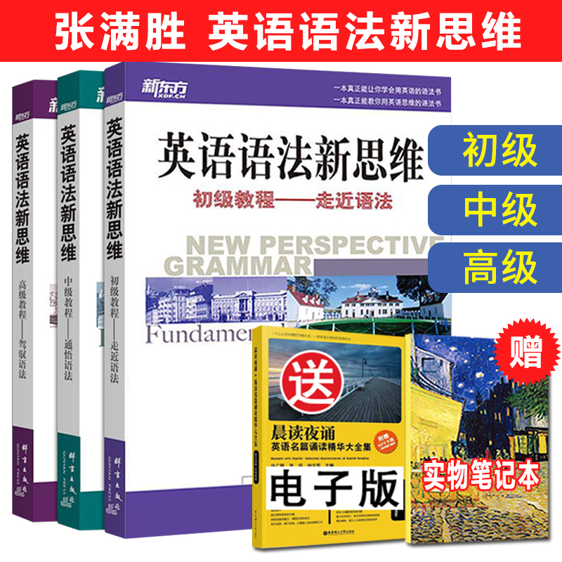 【领券立减】 新东方英语语法新思维初级+中级+高级教程语法全套 张满胜大学英语语法书籍 中学高中高考四级六级考研英语语法大全|ruв категории книги/журнал/газета, иностранный язык/язык, практический английский, английская грамматика - от Buy2taobao.com для оказания профессиональной услуги покупки агента Taobao