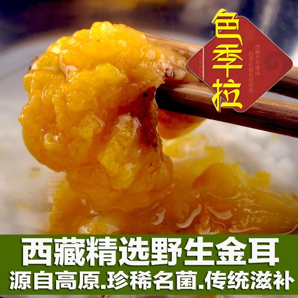 嘎朗西藏野生金耳黄木耳金黄银耳非云南黄耳脑耳50克买5件包邮|ruв категории зерно риса/север и Юг сухих грузов/приправы, север и Юг сухих грузов/мясо сухих грузов, сухогрузный/родной, Дрожалка/白木耳 - от Buy2taobao.com для оказания профессиональной услуги покупки агента Taobao