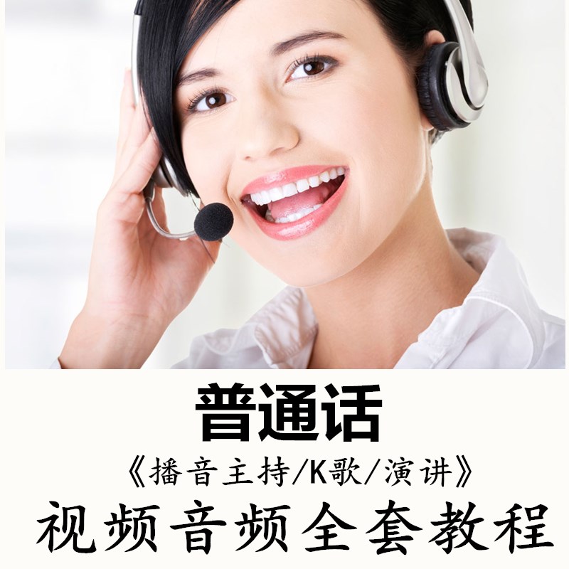 2017 Mandarin video full set course standard train Chinese study Broadcast host Language science Vocalizationin the Office Equipment/Consumables/Related Services , Service Class , Discs personalized service category - from Buy2taobao.com to provide professional Taobao agent buy service