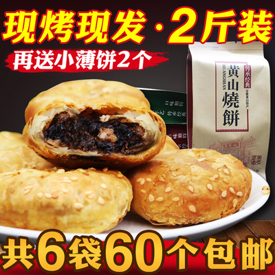黄山烧饼60个 梅干菜扣肉酥饼安徽特产小吃饼干糕点点心食品零食