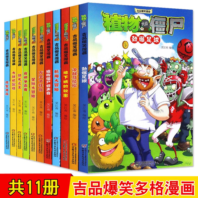 植物大战僵尸2漫画书全集套11册正版科学恐龙成语儿童读物搞笑小学生3-6-7-9-10-12岁卡通动漫吉品爆笑校园漫画书植物大战僵尸的书在类目 书籍/杂志/报纸, 儿童读物/教辅, 绘画/漫画/连环画/卡通故事中 - 来自Buy2taobao.com提供专业的淘宝代购服务