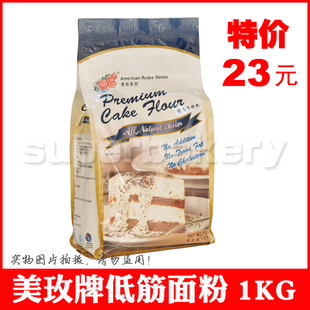  美玫优质低筋粉 美玫蛋糕粉 原包装1千克 低筋面粉 饼干 蛋糕专用
