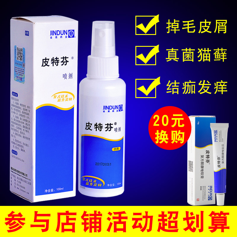 金盾皮特芬喷剂100ml狗狗皮肤病宠物真菌螨虫猫癣藓止痒包邮|ruв категории животное/Животное питание и принадлежностей, кошка/собака медицинских принадлежностей (новый), другие - от Buy2taobao.com для оказания профессиональной услуги покупки агента Taobao