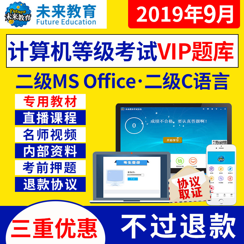 未来教育2019计算机二级ms office题库软件电子版视频c语言access在类目 教育培训, 学历/职业资格考试, 其他职业资格认证培训中 - 来自Buy2taobao.com提供专业的淘宝代购服务